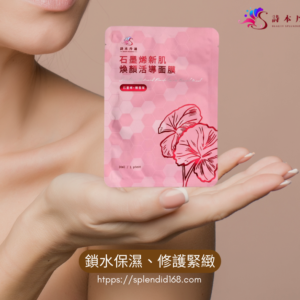 石墨烯新肌煥顏活導面膜-單片